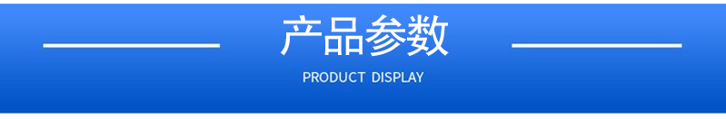 1657164847194607.jpg 產(chǎn)品參數(shù).jpg