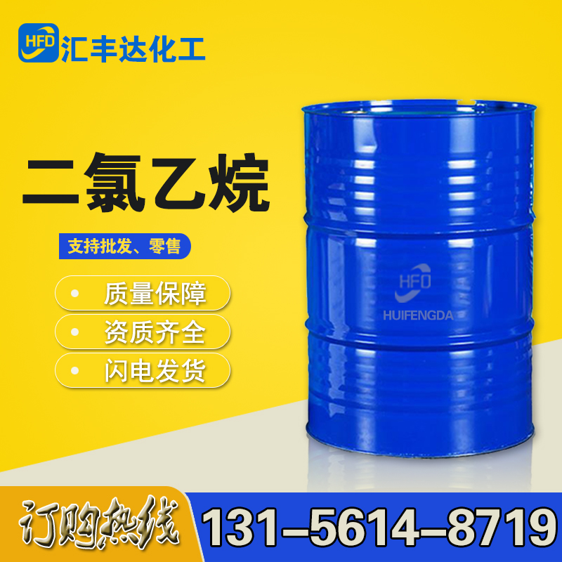 1657691996185656.jpg 二氯乙烷.jpg