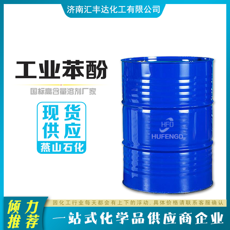 1657864888198297.jpg 苯酚2.jpg