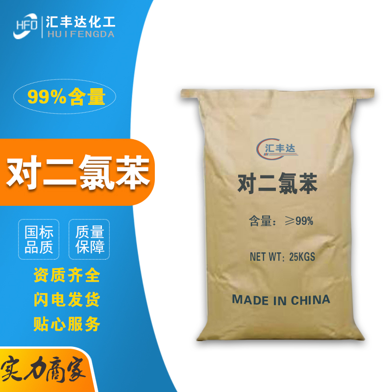 1658817381179865.jpg 對二氯苯3.jpg